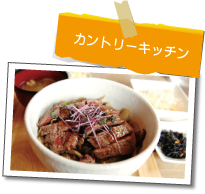 カントリーキッチン