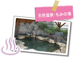 天然温泉・もみの湯