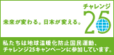 チャレンジ25キャンペーンに参加しています。
