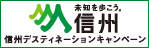 未知を歩こう｡信州｣観光キャンペーン